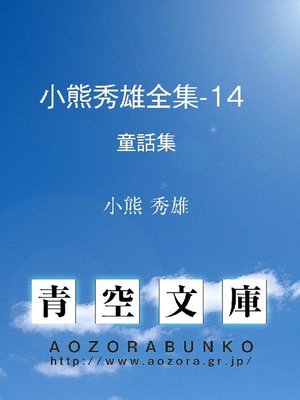cover image of 小熊秀雄全集-14  童話集